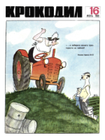 Обложка для Крокодил, 1969 , № 16.pdf